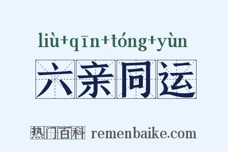 六亲同运是什么意思的图片